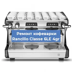Замена прокладок на кофемашине Rancilio Classe 6LE 4gr в Ростове-на-Дону